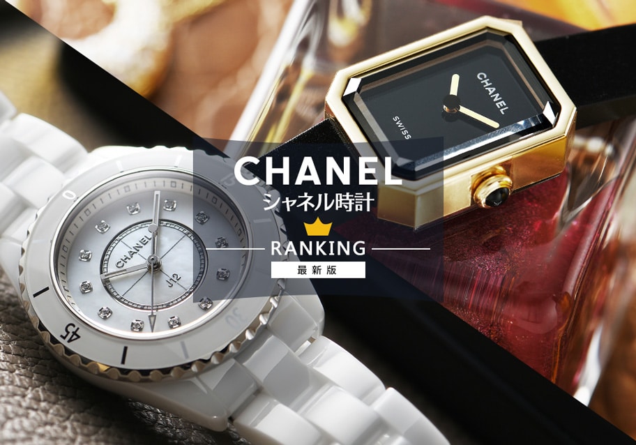 シャネル腕時計レディース人気ランキング【最新版】
