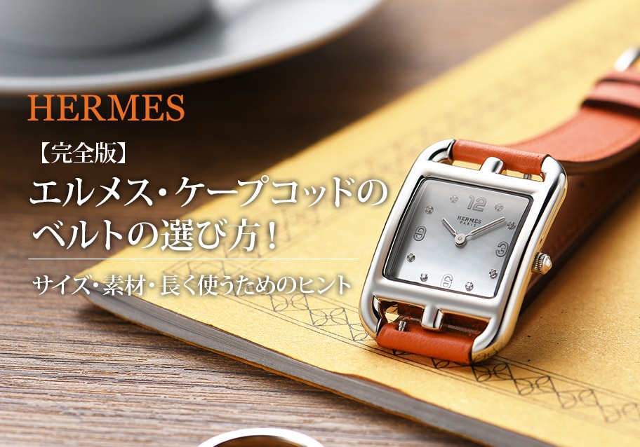 【完全版】エルメス・ケープコッドのベルトの選び方！サイズ・素材・長く使うためのヒント