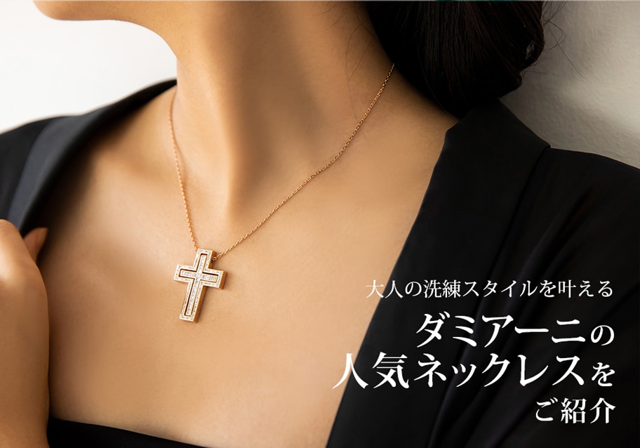 ダミアーニの人気ネックレスで大人の洗練スタイルを叶える！中古や並行輸入ならワンランク上に手が届くかも？