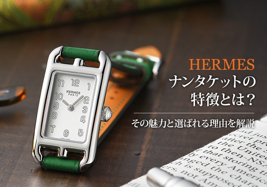 エルメス・ナンタケットの特徴とは？その魅力と選ばれる理由を解説