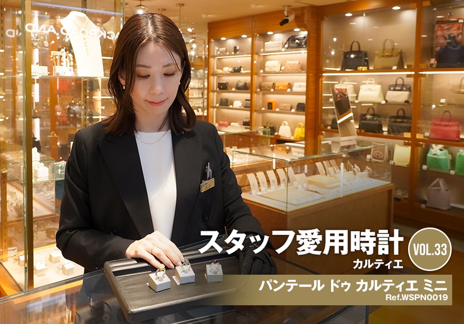 カルティエ パンテール ドゥ カルティエ ミニ～スタッフ松本の愛用時計～[スタッフ愛用時計Vol.33]