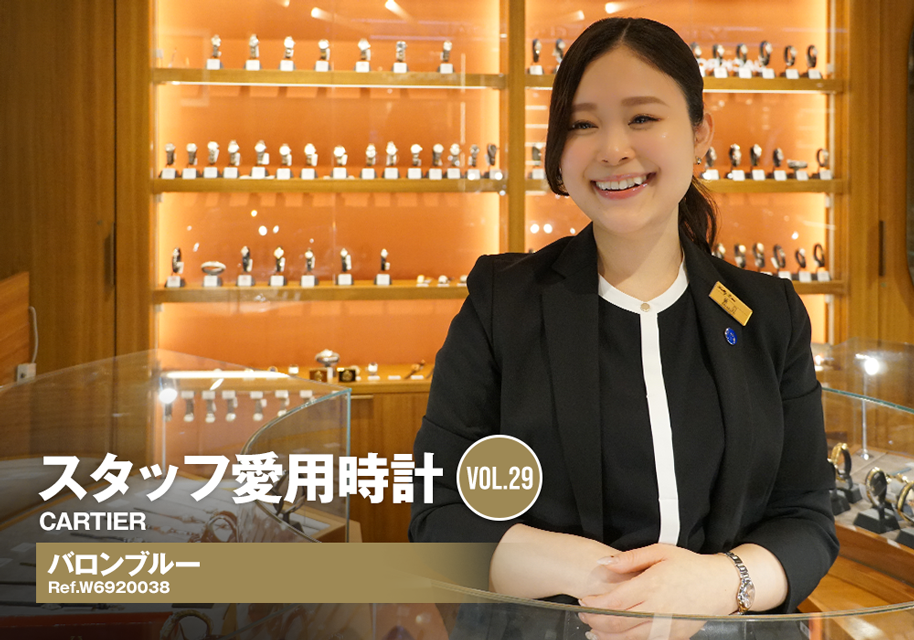 カルティエ バロンブルー～スタッフ坂口の愛用時計～[スタッフ愛用時計Vol.29]