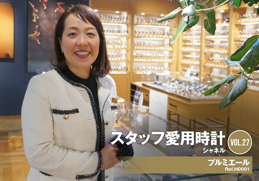 シャネル プルミエール～副店長・佐藤の愛用時計～[スタッフ愛用時計Vol.27]