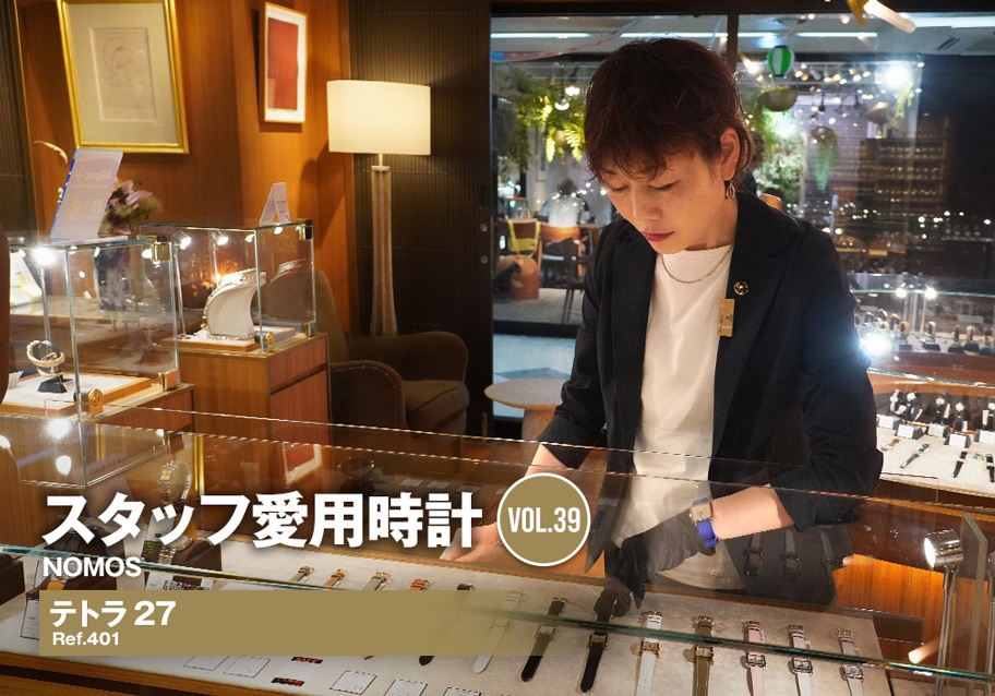 ノモス テトラ 27～スタッフ芝の愛用時計～[スタッフ愛用時計Vol.39]