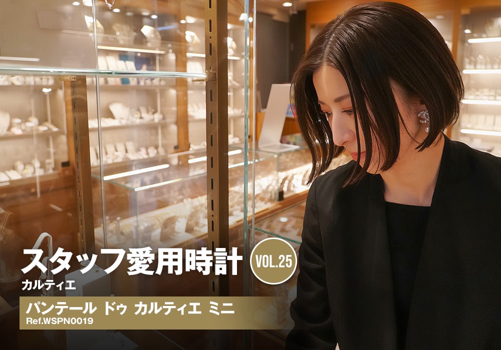 カルティエ パンテール ドゥ カルティエ ミニ～ジュエリーバイヤーが選んだマイ・ウォッチ～[スタッフ愛用時計Vol. 25]