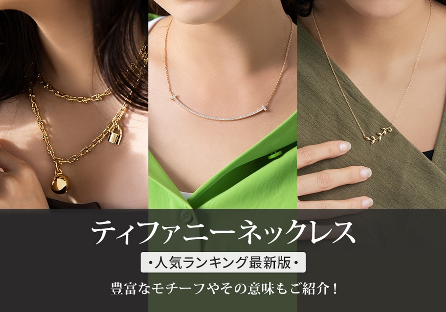 ティファニーのネックレス人気ランキング最新版！豊富なモチーフもご紹介