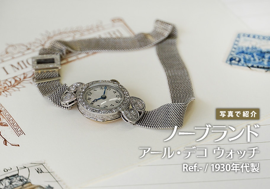 ノーブランド 希少な1930年代のアール・デコ ウォッチをご紹介！