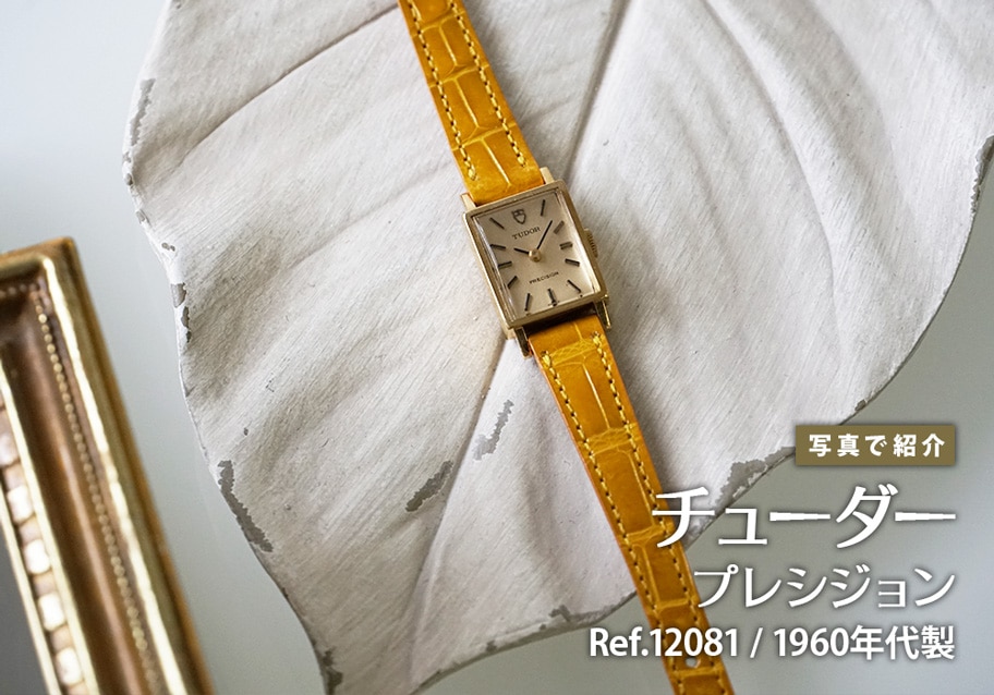 チューダー プレシジョン Ref.12081 1960年代手巻きモデルをご紹介！