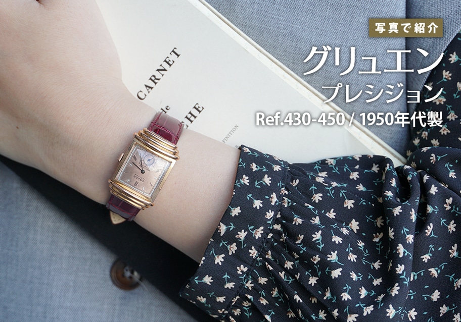 グリュエン プレシジョン Ref.430-450 1950年代手巻きモデルをご紹介！