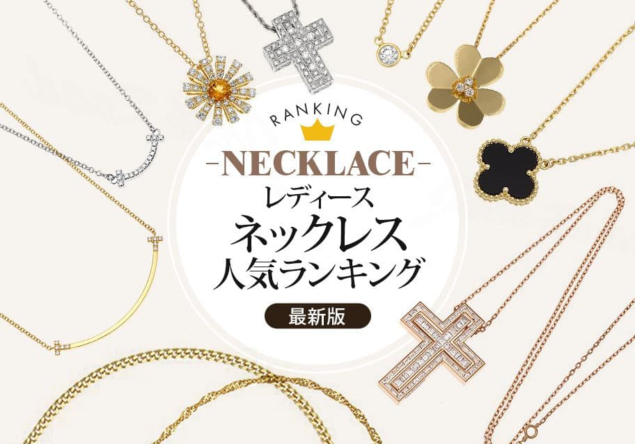 レディースネックレス人気ブランドランキング【最新版】

