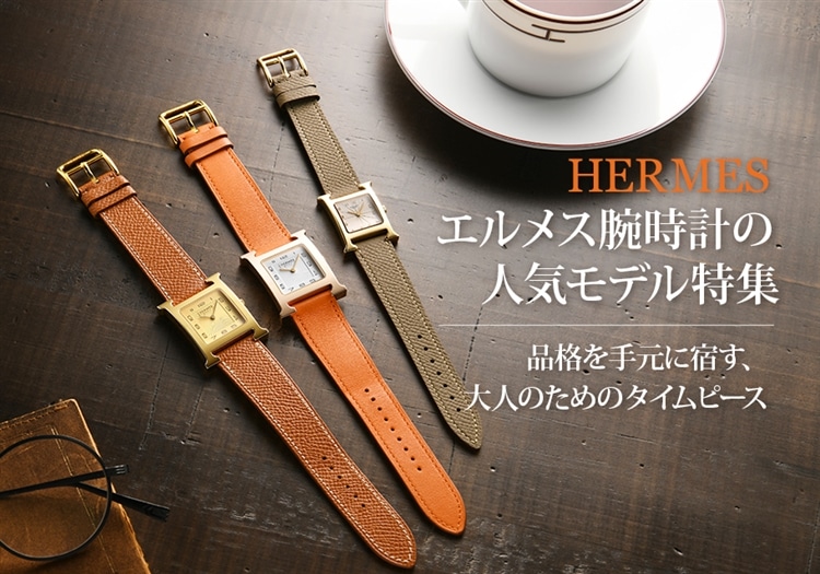 エルメス腕時計の人気モデル特集｜品格を手元に宿す、大人のためのタイムピース