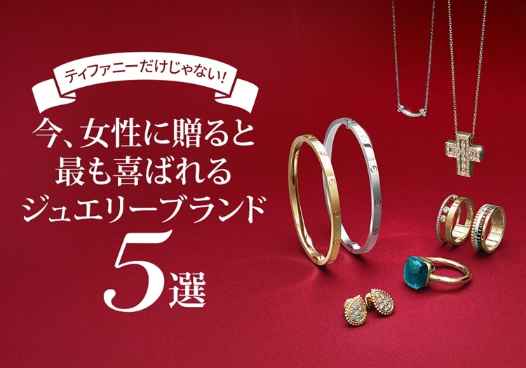 クリスマスプレゼントはティファニーだけじゃない！ 今、女性に贈ると最も喜ばれるジュエリーブランド5選【2025年最新版】