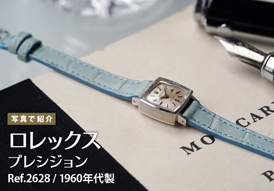 ロレックス プレシジョン Ref.2628を写真で紹介