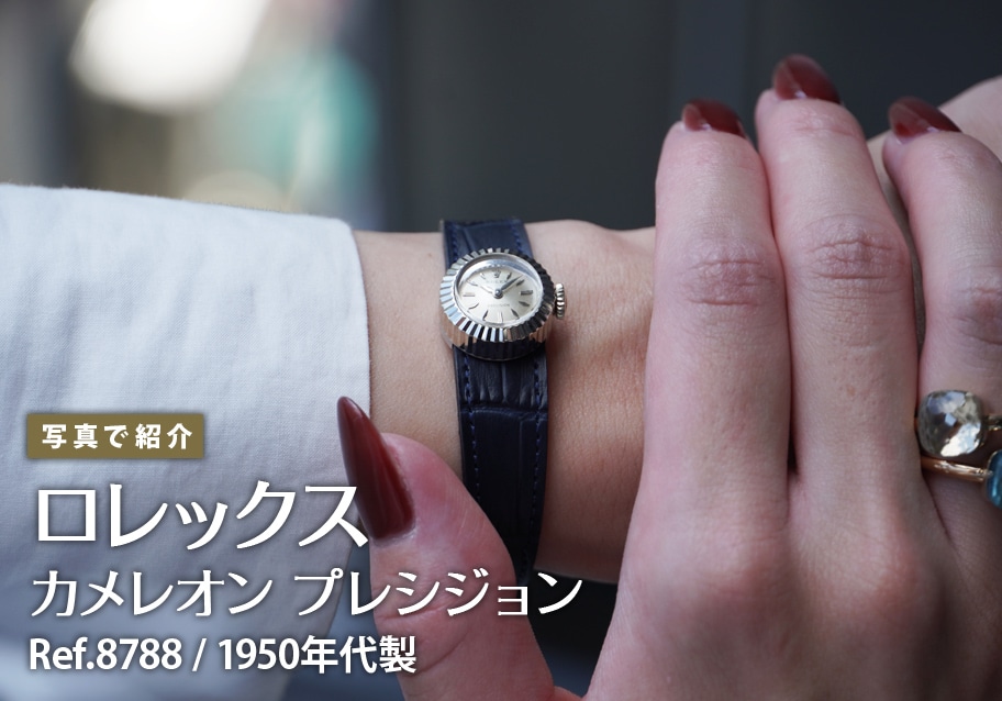 ロレックス カメレオン プレシジョン Ref.8788を写真で紹介