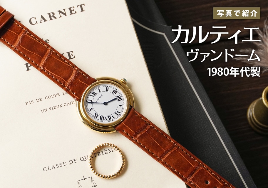 カルティエ ヴァンドーム 1980年代製を写真で紹介