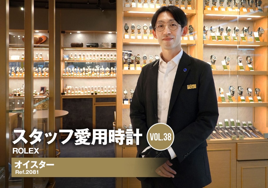 ロレックス オイスター～スタッフ田邉の愛用時計～[スタッフ愛用時計Vol.38]
