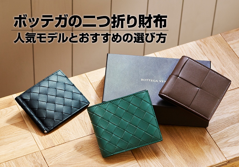 ボッテガの二つ折り財布｜人気モデルとおすすめの選び方
