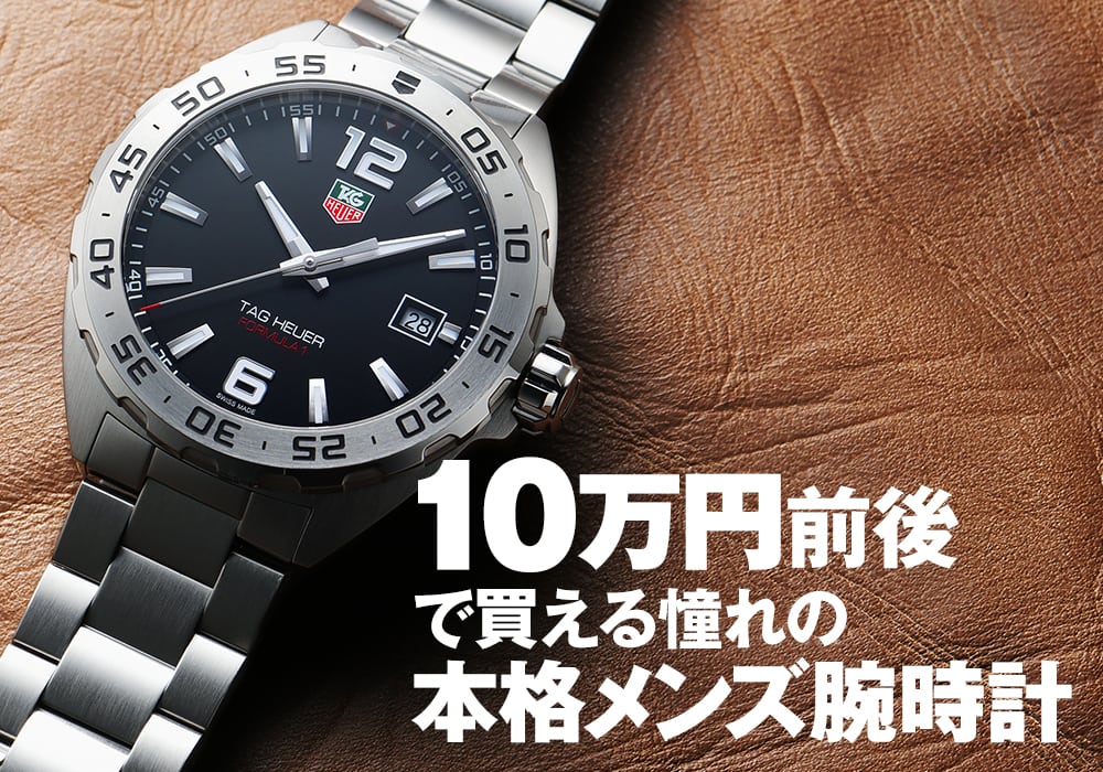 10万円前後で買える憧れの本格メンズ腕時計まとめ