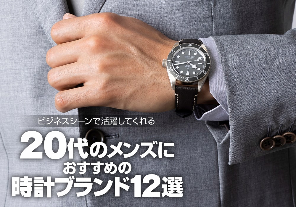 ビジネスシーンで活躍してくれる20代のメンズにおすすめの時計ブランド 