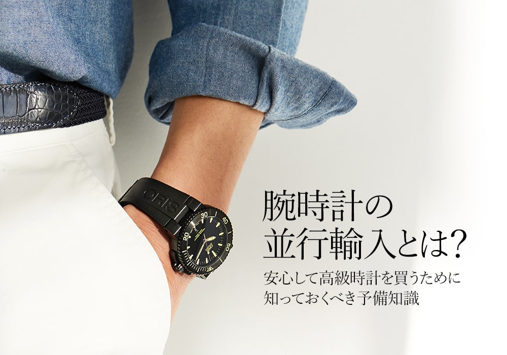 並行輸入品は偽物？違法？なぜ安い？安心して高級時計を買うために知っておくべき予備知識