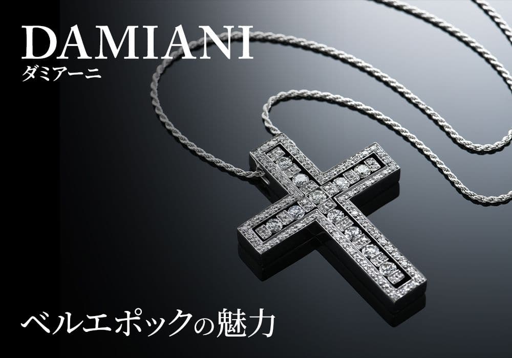 男性にもおすすめ！メイド・イン・イタリーの真髄、ダミアーニの名作ベルエポックの魅力