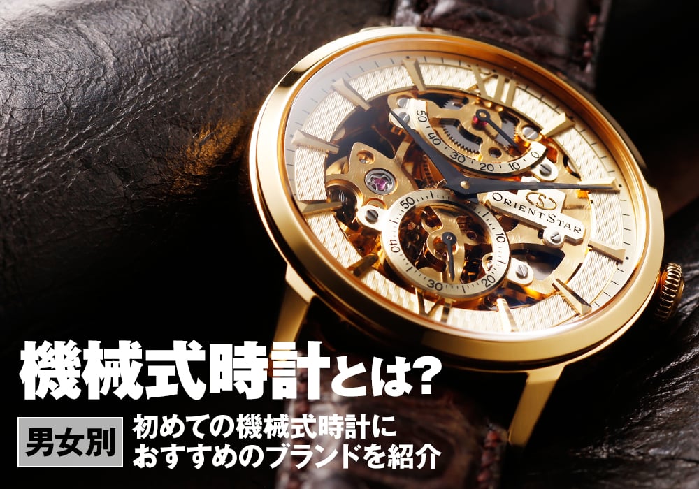 機械式時計とは？初めての機械式におすすめのブランド・モデルを併せてご紹介
