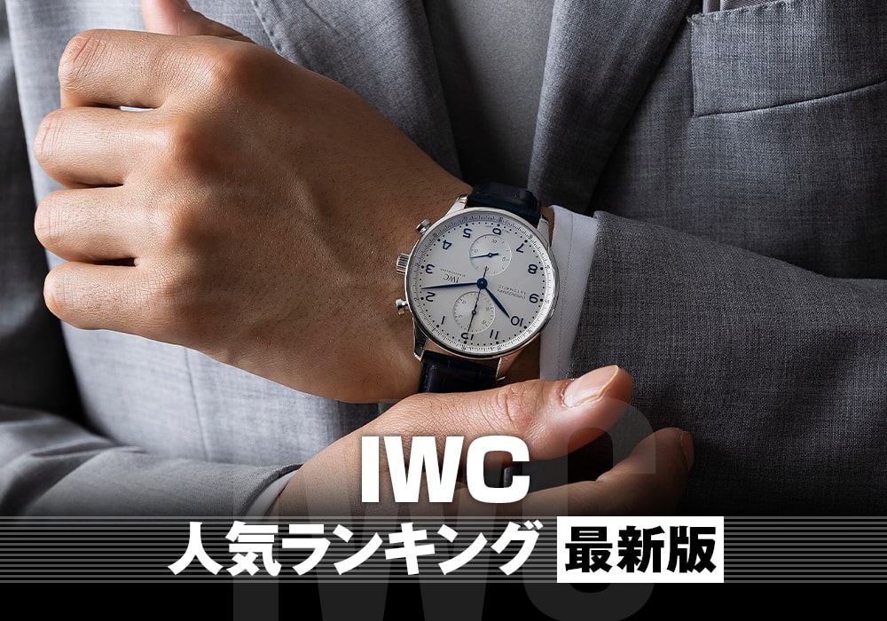 IWC人気ランキング【2025年最新版】