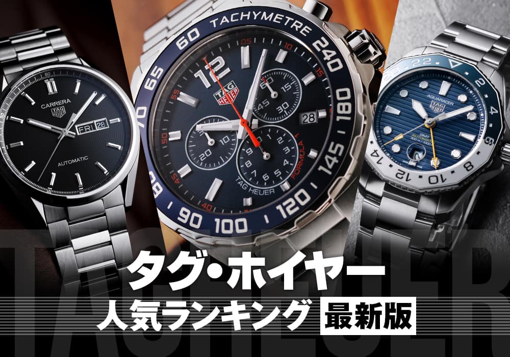 タグ・ホイヤー人気ランキング【最新版】
