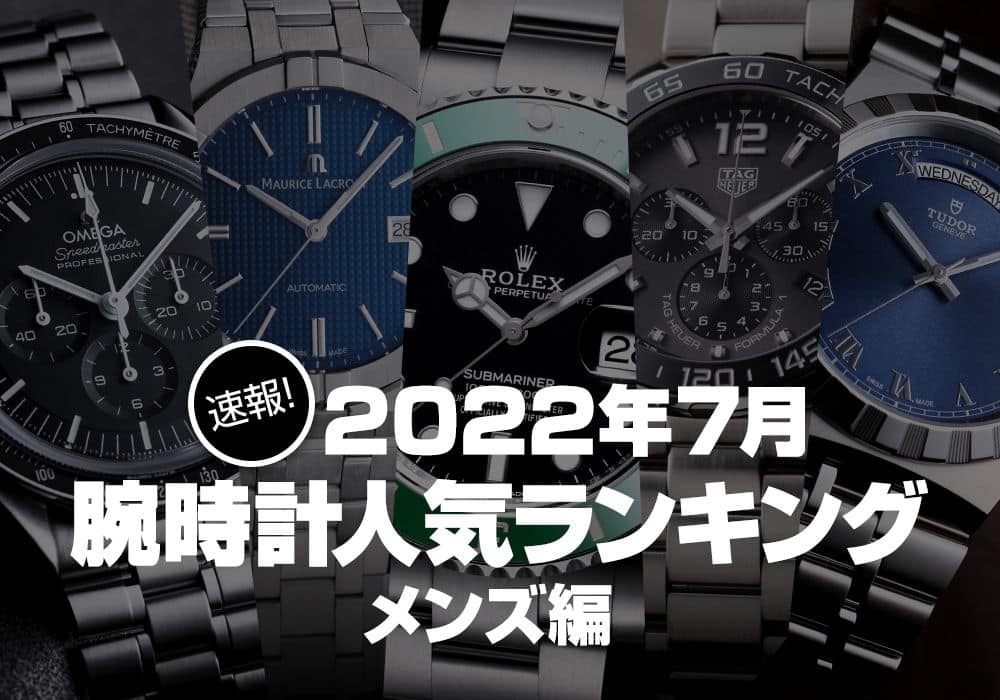 速報！2022年7月腕時計人気ランキング メンズ編