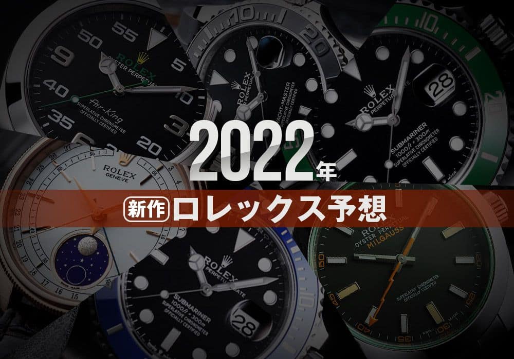 2022年新作ロレックスを大胆予想！
