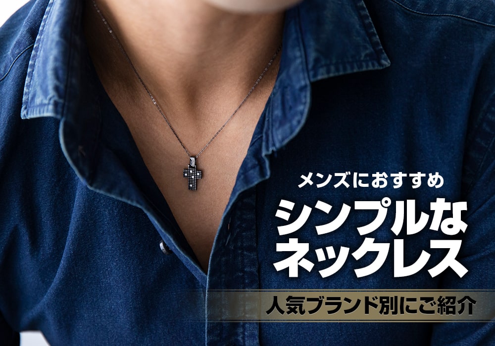 メンズにおすすめのシンプルなネックレス！人気ブランド別にご紹介