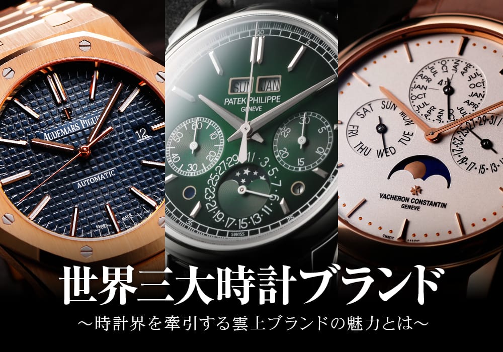 世界三大時計ブランド  ～時計界を牽引する雲上ブランドの魅力とは～
