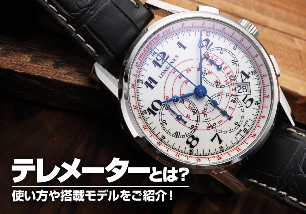 テレメーターとは？使い方や搭載モデルをご紹介！