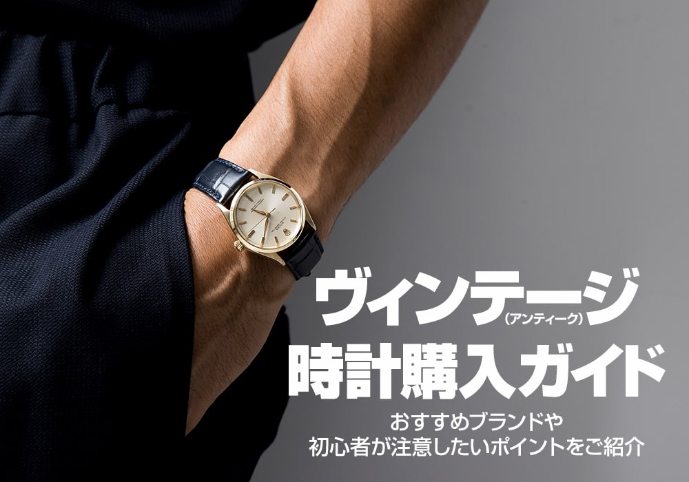ヴィンテージ時計購入ガイド～おすすめブランドや初心者が注意したいポイントをご紹介～