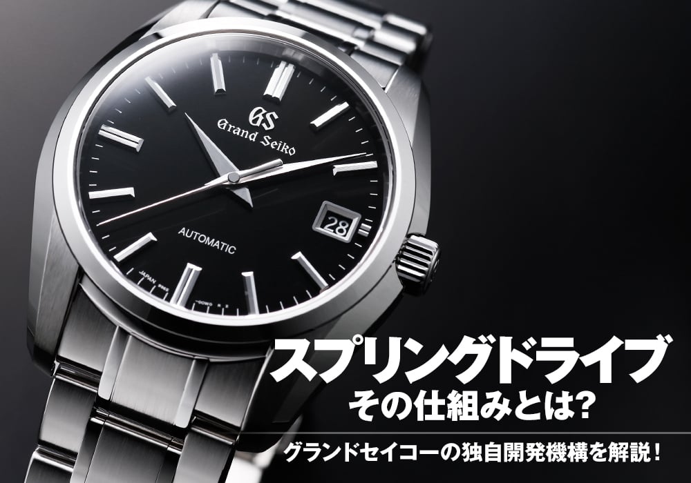 スプリングドライブ その仕組みとは？グランドセイコーの独自開発機構を解説！