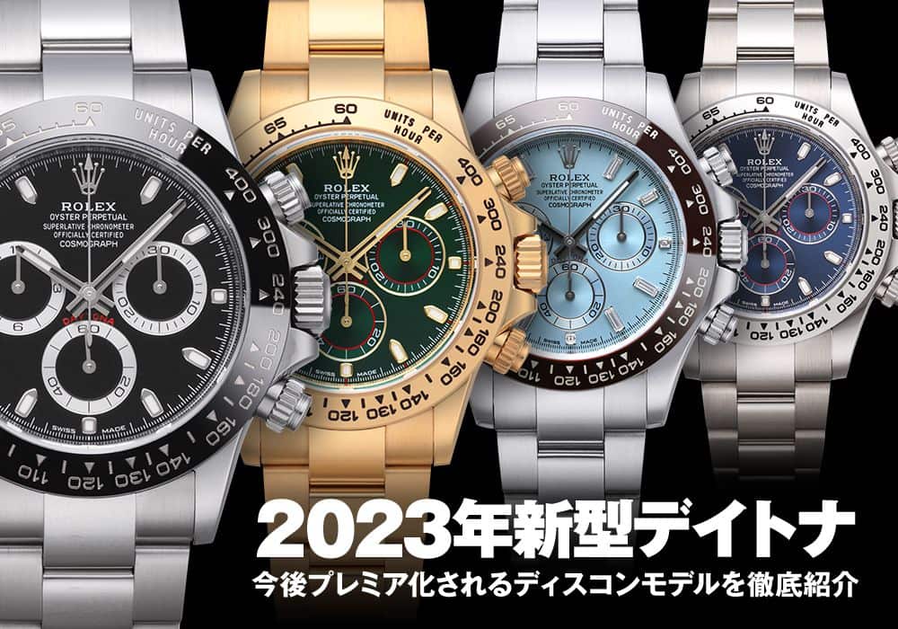 2023年新型デイトナと今後プレミア化されるディスコンモデルを徹底紹介