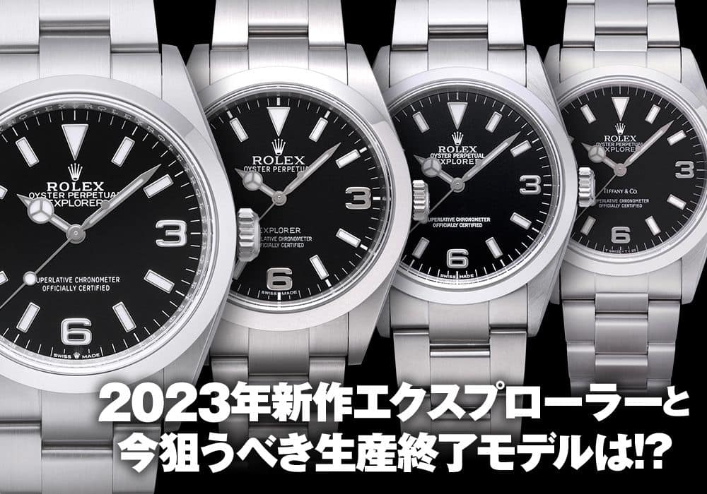 【ロレックス】2023年新作エクスプローラーと今狙うべき生産終了モデルは！？
