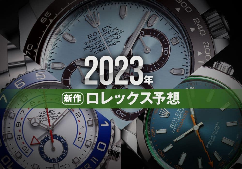2023年新作ロレックスを大胆予想！