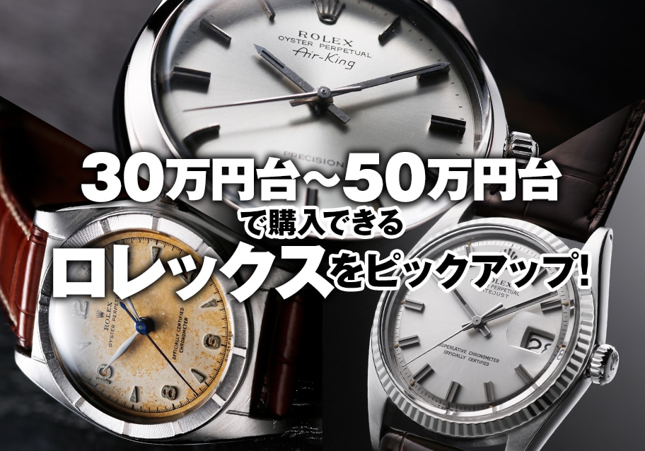 ロレックス】30万円台～50万円台で購入できるロレックスをピックアップ 