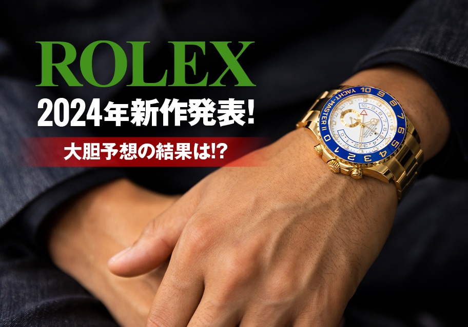 2024年ロレックス新作発表！大胆予想の結果は！？
