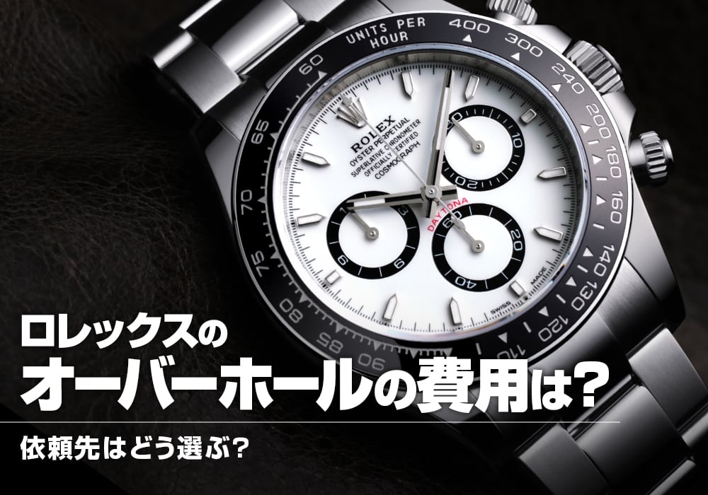 ロレックスのオーバーホールの費用は？依頼先はどう選ぶ
