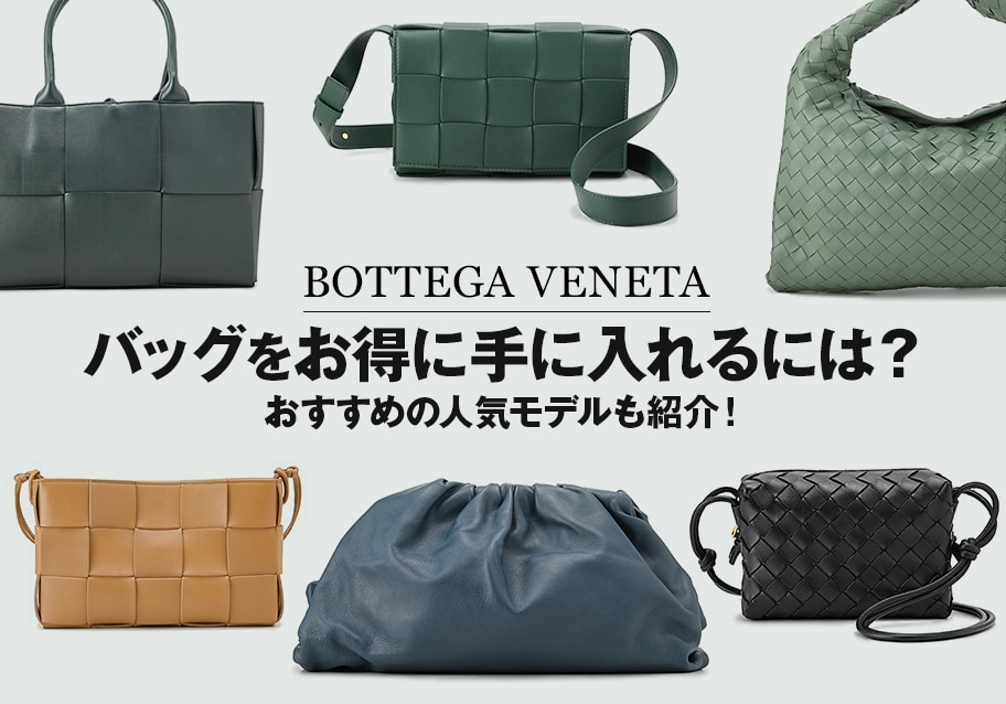 ボッテガ・ヴェネタのバッグをお得な値段で買う方法｜おすすめの人気モデルも紹介！