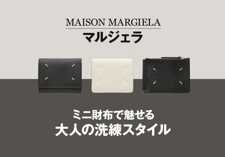 マルジェラのミニ財布で魅せる大人の洗練スタイル｜キャッシュレス時代に選ばれる実用性と個性