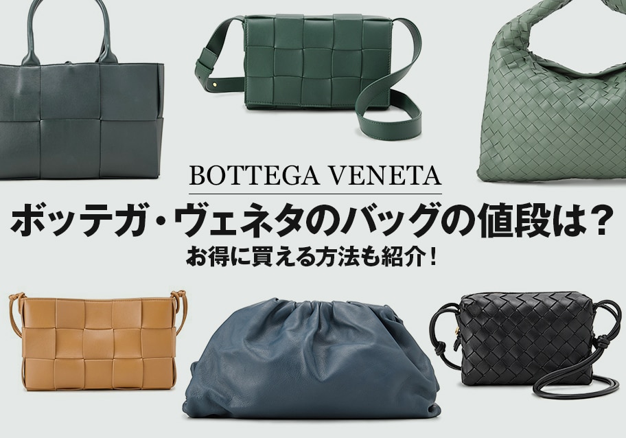 ボッテガ・ヴェネタのバッグの値段は？｜お得に買える方法も紹介！