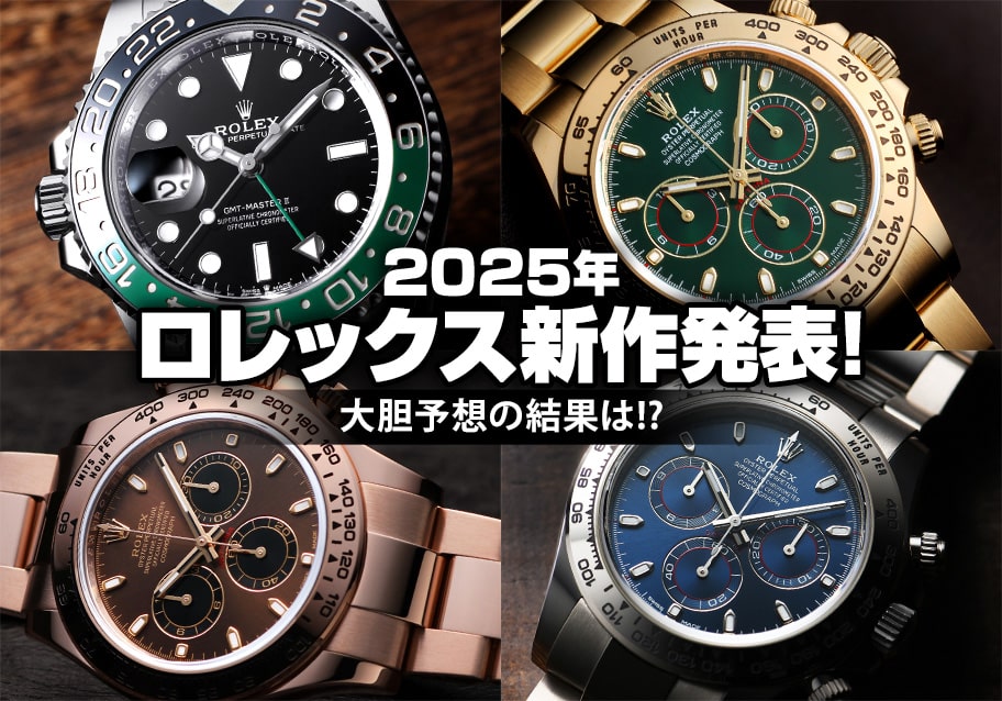 2025年ロレックス新作発表！大胆予想の結果は！？