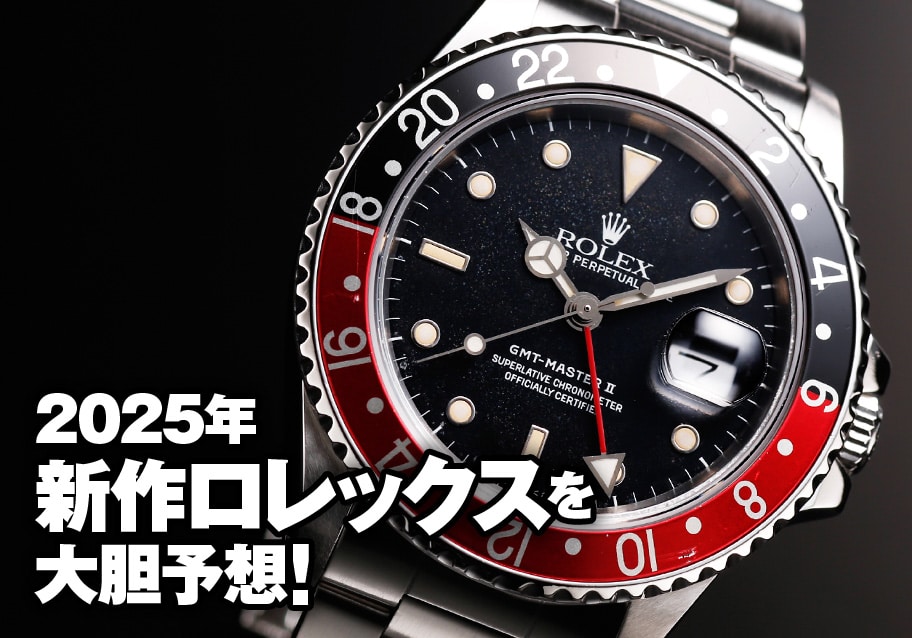 2025年新作ロレックスを大胆予想！