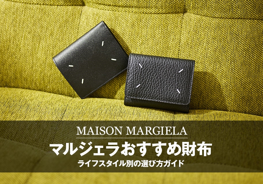 マルジェラ財布おすすめモデル｜ライフスタイル別の選び方ガイド