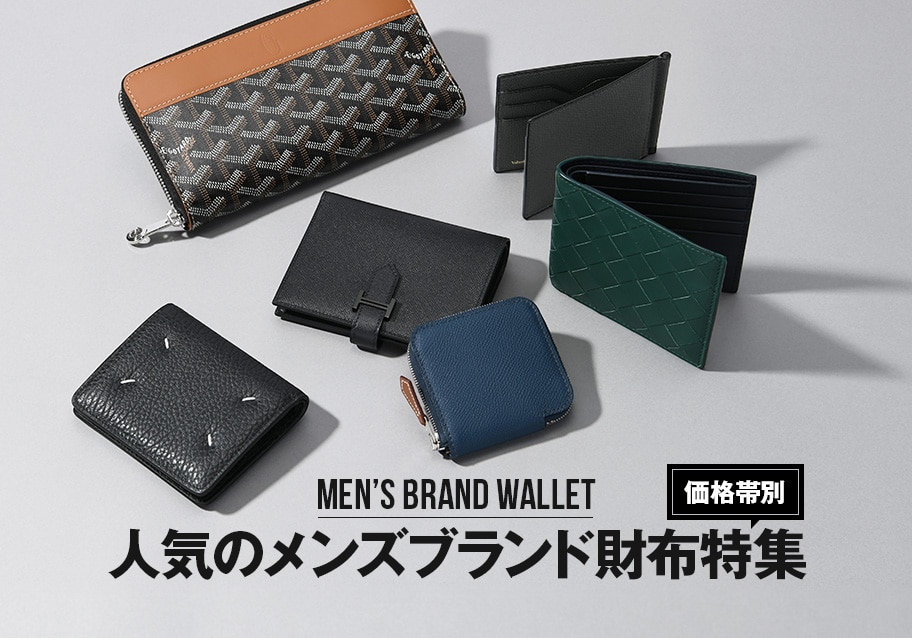 人気のメンズブランド財布特集｜大人の男性にふさわしい上質ウォレットを価格帯別に紹介