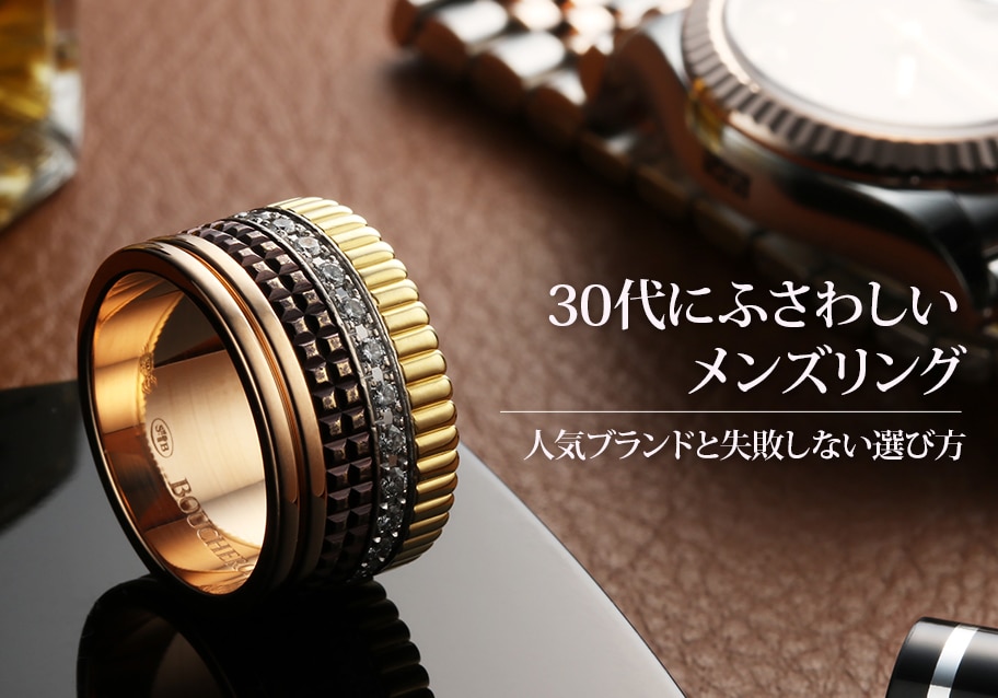 30代にふさわしいメンズリング｜人気ブランドと失敗しない選び方