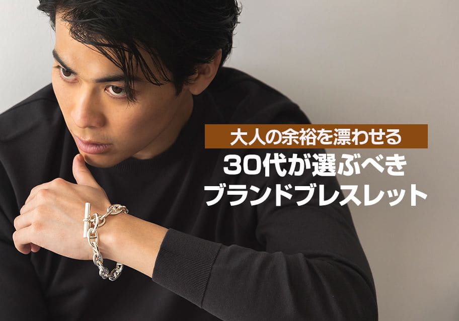 大人の余裕を漂わせる｜30代が選ぶべきブランドブレスレット